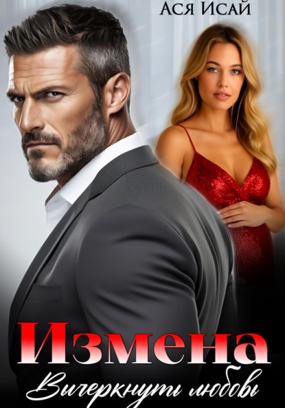 

Измена. Вычеркнуть любовь