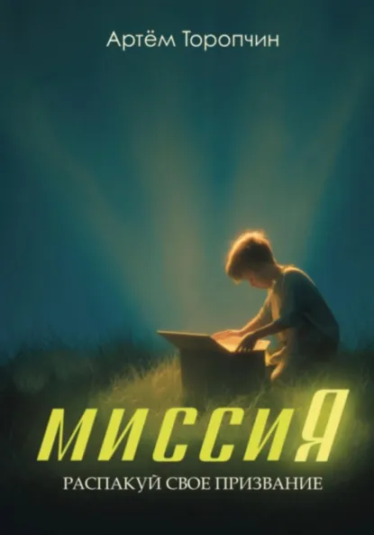 Обложка книги МиссиЯ. Распакуй своё призвание, Артём Викторович Торопчин