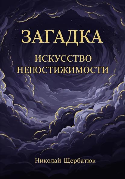 Загадка: Искусство Непостижимости