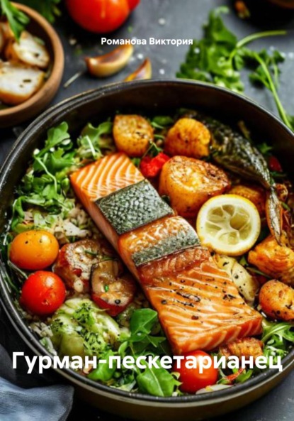 

Гурман-пескетарианец