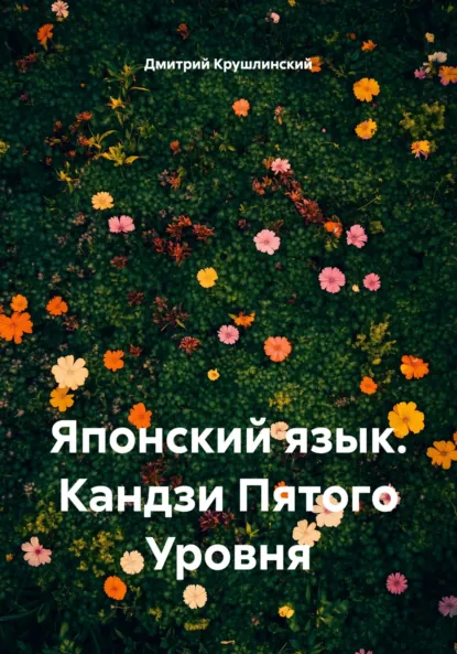 Обложка книги Японский язык. Кандзи Пятого Уровня, Дмитрий Сергеевич Крушлинский