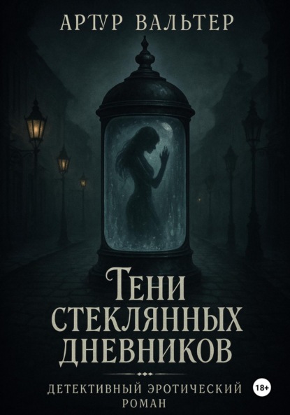 Тени стеклянных дневников