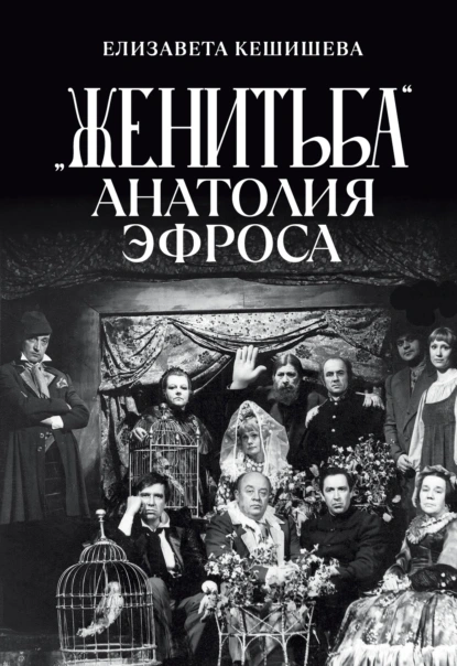 «Женитьба» Анатолия Эфроса