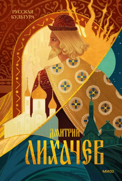 Обложка книги Русская культура, Дмитрий Лихачев