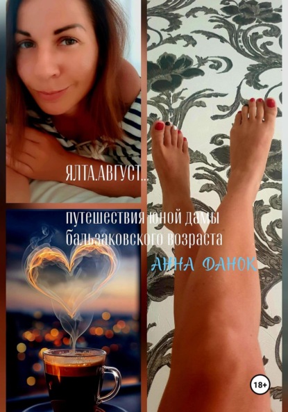 

Ялта. Август