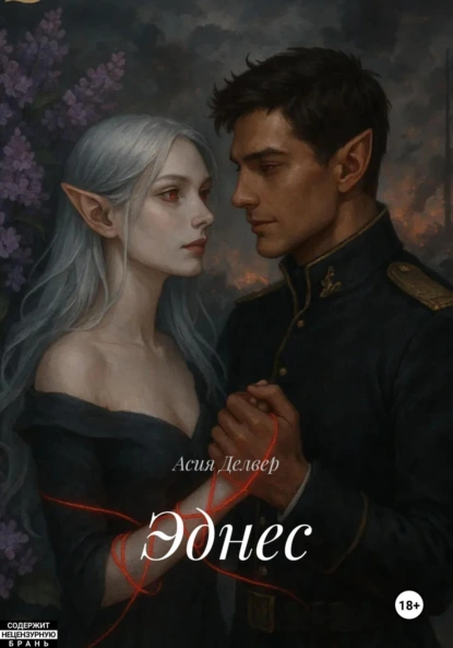 Обложка книги Эднес, Асия Делвер