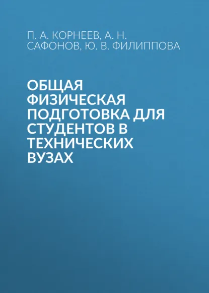 Обложка книги Общая физическая подготовка для студентов в технических вузах, П. А. Корнеев