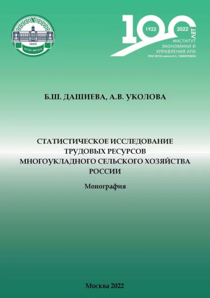 Обложка книги Статистическое исследование трудовых ресурсов многоукладного сельского хозяйства России, А. В. Уколова