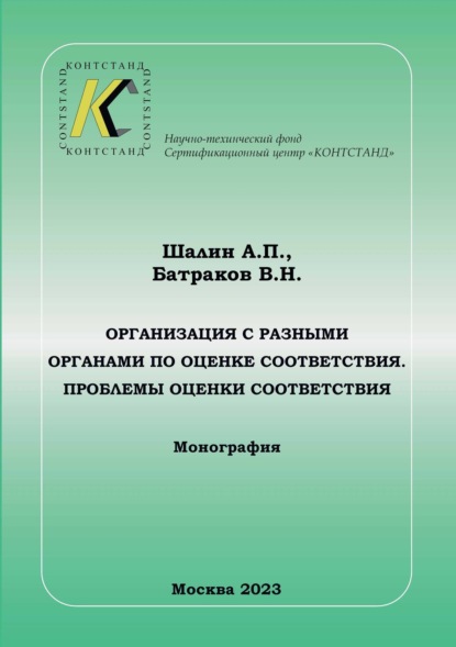

Организация с разными органами по оценке соответствия. Проблемы оценки соответствия