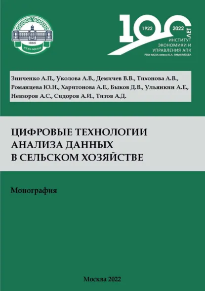 Обложка книги Цифровые технологии анализа данных в сельском хозяйстве, А. И. Сидоров