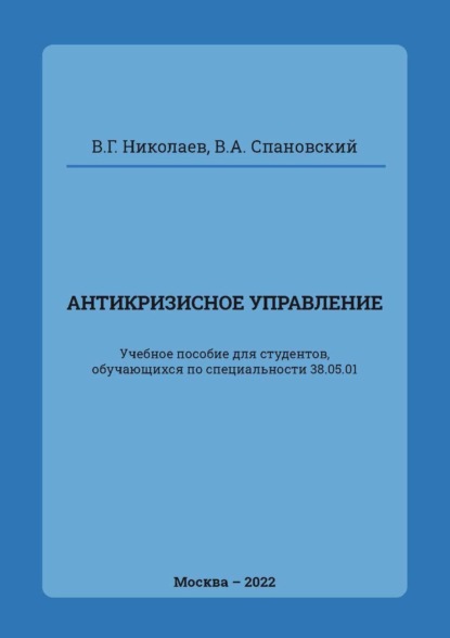 

Антикризисное управление