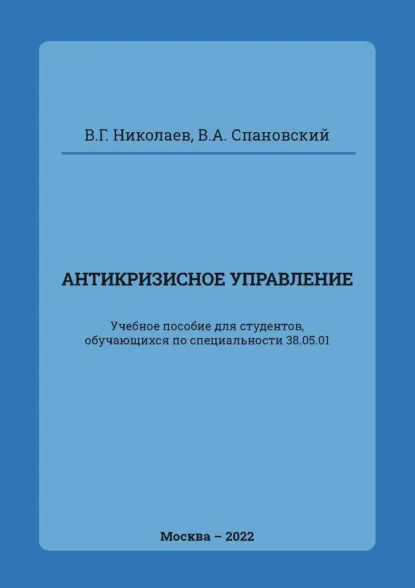 Обложка книги Антикризисное управление, В. Г. Николаев