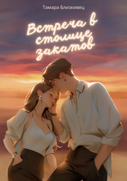 

Встреча в столице закатов