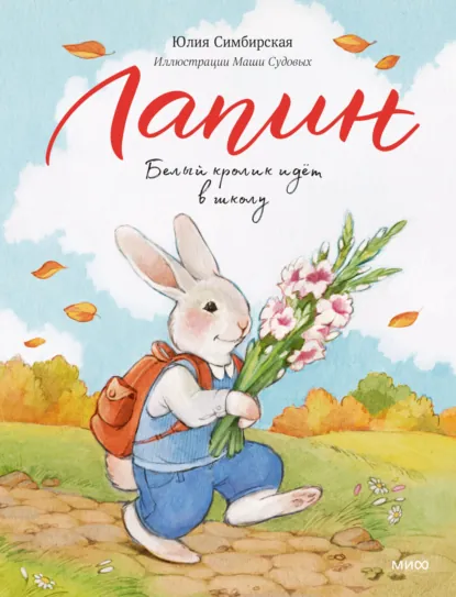 Обложка книги Лапин. Белый кролик идет в школу, Юлия Симбирская