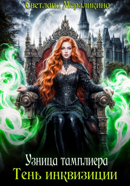 

Узница тамплиера. Тень инквизиции