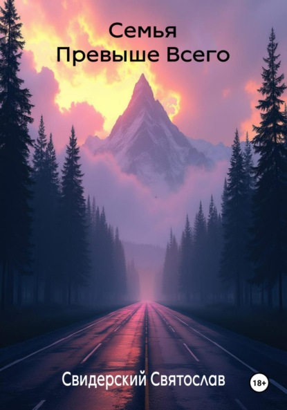 

Семья превыше всего