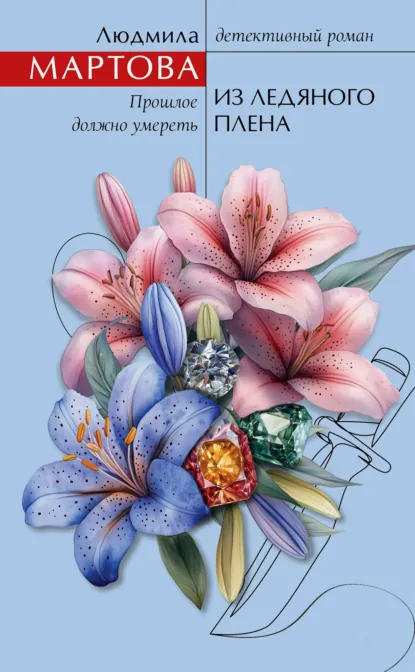 Обложка книги Из ледяного плена, Людмила Мартова