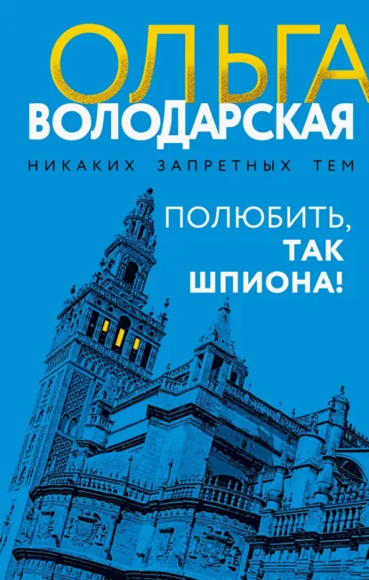 Обложка книги Полюбить, так шпиона!, Ольга Володарская