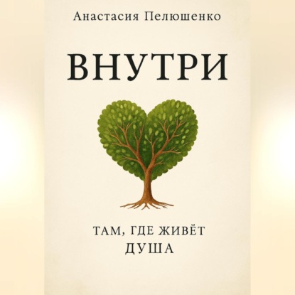 

Внутри. Там, где живет душа