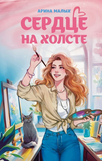 Сердце на холсте