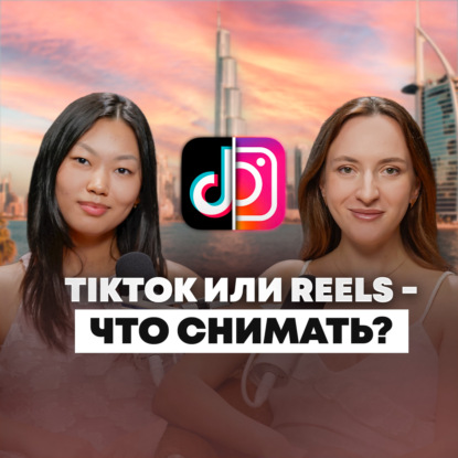 TikTok 2025: тренды, лайфхаки и настоящая жизнь в Дубае #TikTok #Дубай