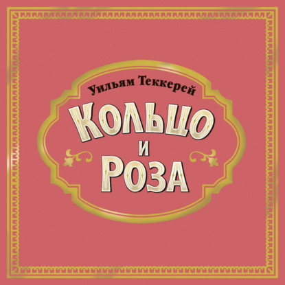 Кольцо и роза