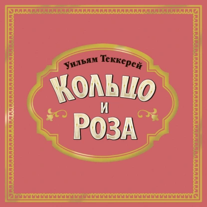 Кольцо и роза