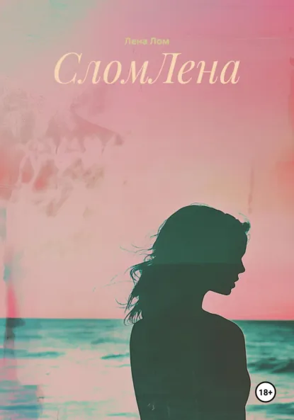 Обложка книги СломЛена, Лена Александровна Лом