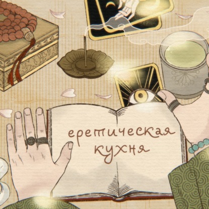 Еретическая кухня. Современная магия с Лидой Павловой: что это и как работает