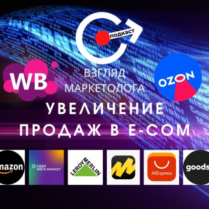 Тринадцать способов увеличить продажи на WB, OZON и других маркетплейсах