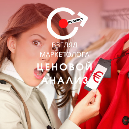 Ценовой и ассортиментный анализ. Взгляд маркетолога. Подкаст 2-11
