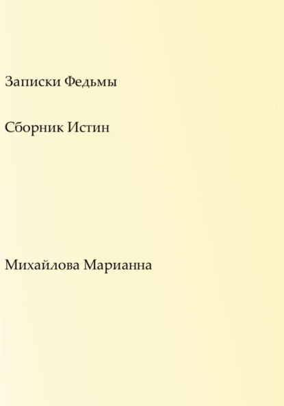 

Записки Федьмы