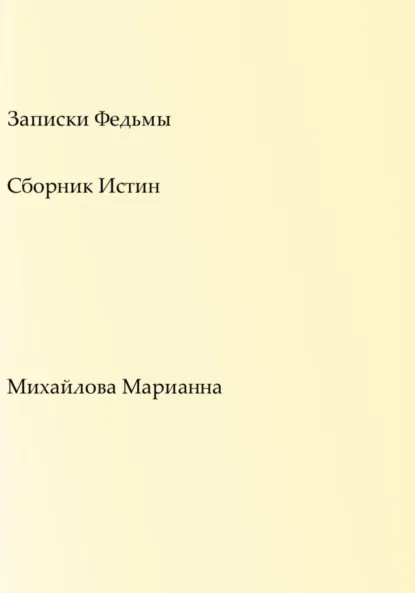 Обложка книги Записки Федьмы, Марианна Олеговна Морозова