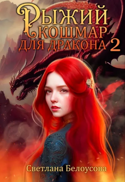 Обложка книги Рыжий кошмар для дракона – 2, Светлана Белоусова