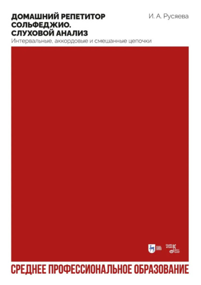 

Домашний репетитор сольфеджио. Слуховой анализ. Интервальные, аккордовые и смешанные цепочки. Учебно-методическое пособие для СПО. 2-е издание, стереотипное