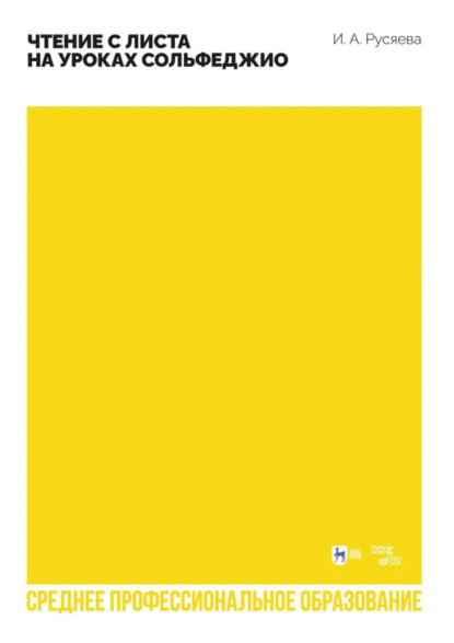 

Чтение с листа на уроках сольфеджио. Учебно-методическое пособие для СПО. 2-е издание, стереотипное