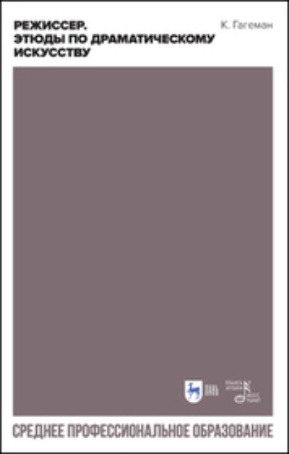 

Режиссер. Этюды по драматическому искусству. Учебное пособие для СПО