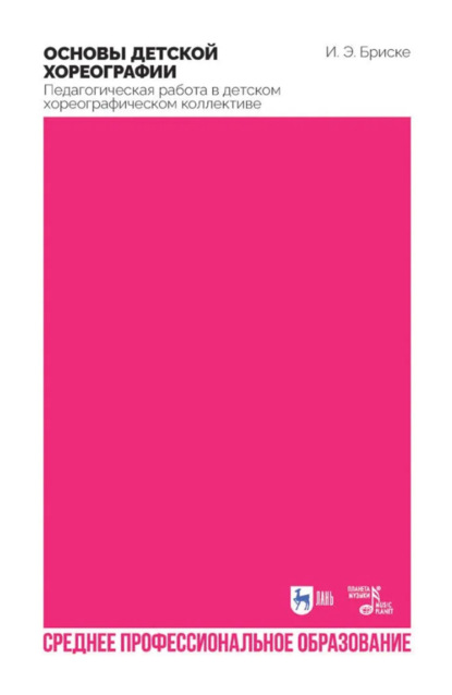 

Основы детской хореографии. Педагогическая работа в детском хореографическом коллективе. Учебное пособие для СПО. 2-е издание, стереотипное