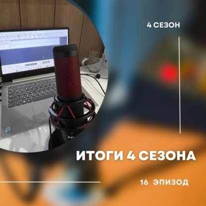 Завершаем 4-й сезон.