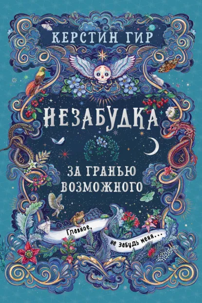 Обложка книги Незабудка. За гранью возможного, Керстин Гир