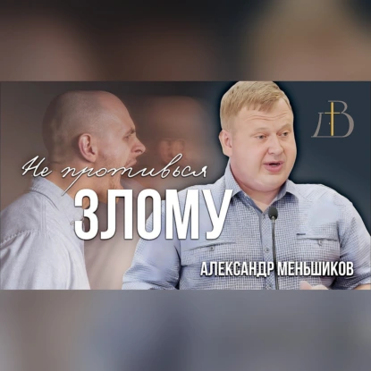 "Не противься злому" - Александр Меньшиков | Проповедь