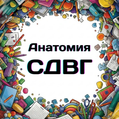 Эпизод 12. Зависимости: Самая большая дофаминовая ловушка