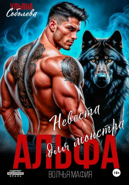 Обложка книги Альфа. Невеста для монстра, Ульяна Соболева