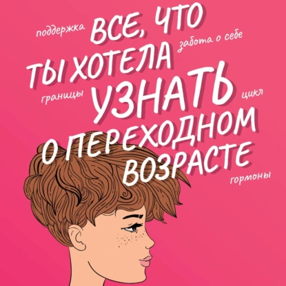 Все, что ты хотела узнать о переходном возрасте