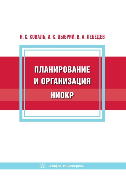 

Планирование и организация НИОКР