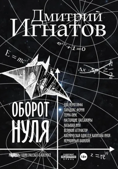 Обложка книги Оборот Нуля, Дмитрий Алексеевич Игнатов