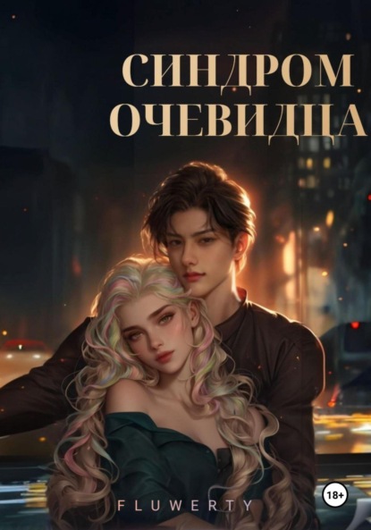 

Синдром очевидца