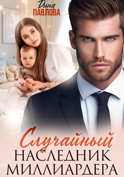 

Случайный наследник миллиардера