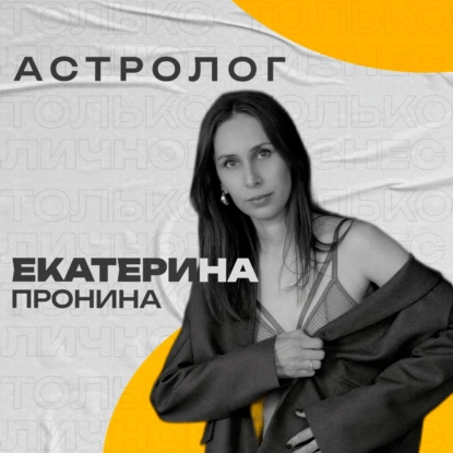 Астрология без мистики: Екатерина Пронина — о гибкости, выгорании и смелости начинать