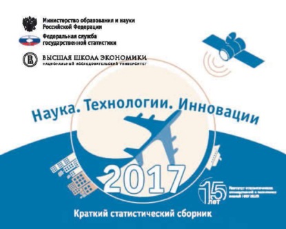 

Наука, технологии, инновации 2017
